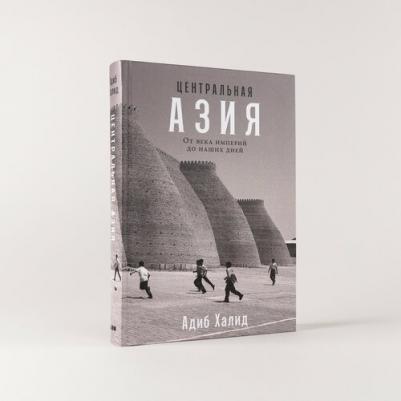 Халид Адиб. Центральная Азия. От века империй до наших дней – фото 1
