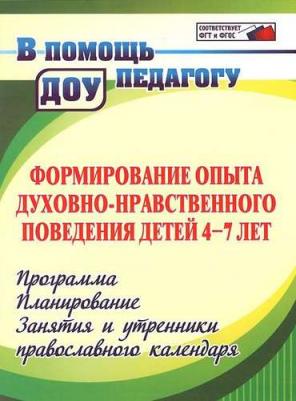 Халикова Эльмира Алексеевна, Колебошина Наталья Викторовна. Формирование опыта духовно-нравственного поведения детей 4-7 лет. Программа – фото 1