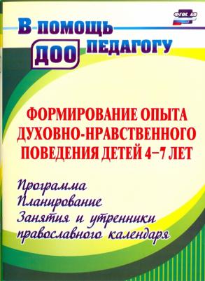 Халикова Эльмира Алексеевна, Колебошина Наталья Викторовна. Формирование опыта духовно-нравственного поведения детей 4-7 лет. Программа