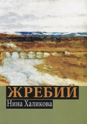 Халикова Нина Николаевна. Жребий