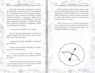 Халва и радуга. По мотивам "Голестана" Саади – фото 2