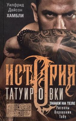 Хамбли Уилфрид Дайсон. История татуировки. Ритуалы, верования, табу