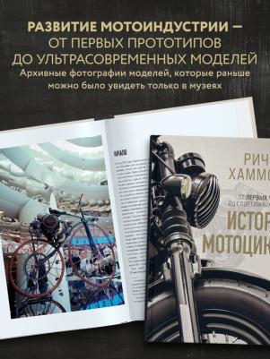 Хаммонд Ричард. История мотоцикла. От первых моделей до спортивных байков – фото 2