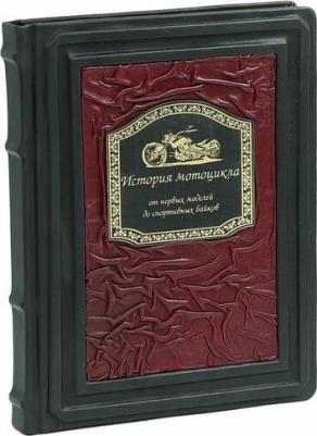 Хаммонд Ричард. История мотоцикла. От первой модели до спортивных байков – фото 5