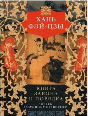 Хань Фэй-цзы. закона и порядка. Советы разумному правителю – фото 1