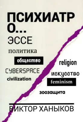Ханыков Виктор Владимирович. Психиатр о разном. Эссе