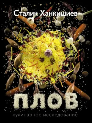 Ханкишиев С. Плов. Кулинарное исследование