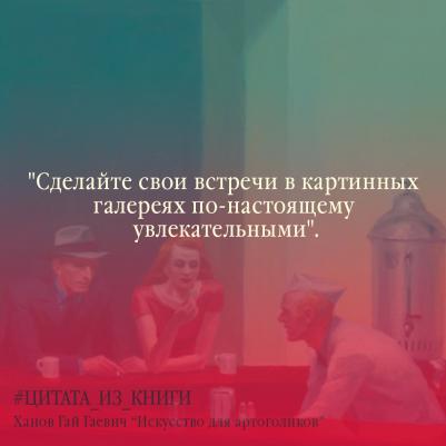 Ханов Гай Гаевич. Искусство для артоголиков – фото 1
