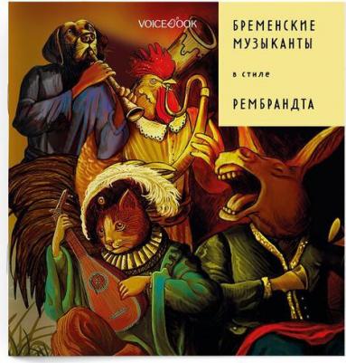 Ханоянц Евгения. Бременские музыканты в стиле Рембрандта – фото 3