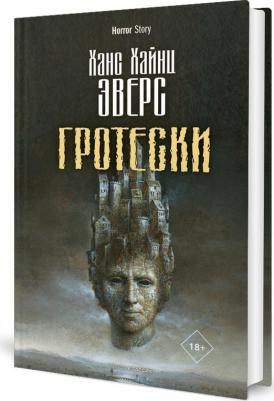 Ханс Хайнц Эверс. Гротески – фото 2