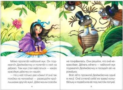 Ханс Кристиан Андерсен. Читаю сам. Дюймовочка – фото 1
