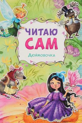 Ханс Кристиан Андерсен. Читаю сам. Дюймовочка