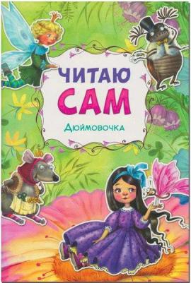 Ханс Кристиан Андерсен. Читаю сам. Дюймовочка – фото 3