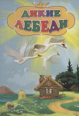 Ханс Кристиан Андерсен. Дикие лебеди 9785378250271 – фото 4