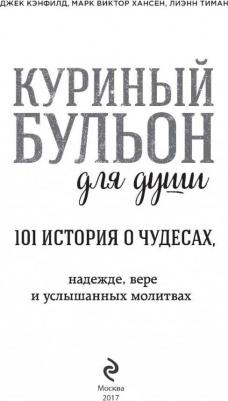 Хансен Марк Виктор, Кэнфилд Джек, Тиман Лиэнн. Куриный бульон для души. 101 история о чудесах – фото 9