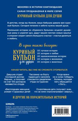 Хансен Марк Виктор, Кэнфилд Джек, Тиман Лиэнн. Куриный бульон для души. 101 история о чудесах – фото 11
