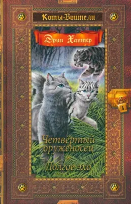 Хантер Эрин. Четвертый оруженосец. Долгое эхо 9785090987233
