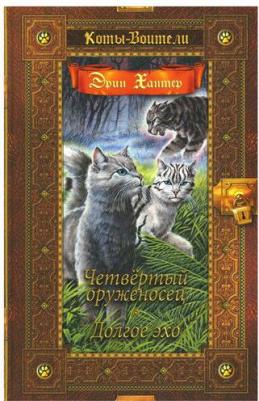 Хантер Эрин. Четвертый оруженосец. Долгое эхо 9785090987233 – фото 1
