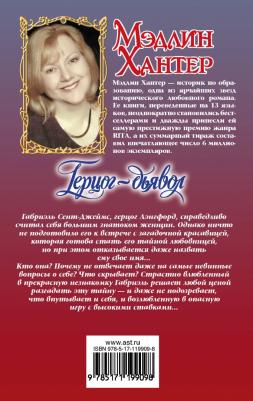 Хантер Мэдлин. Герцог-дьявол – фото 2