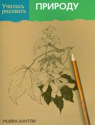Хантли Мойра. Учитесь рисовать природу
