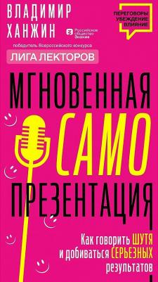 Ханжин Владимир Владимирович. Мгновенная самопрезентация. Как говорить шутя и при этом добиваться серьезных результатов – фото 2