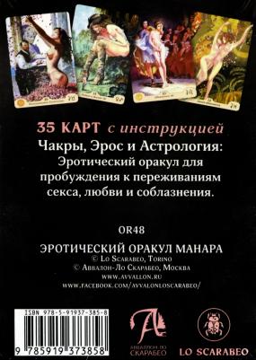 Хапатнюковская Эльза, Минетти Риккардо. Оракул Эротический Манара – фото 1