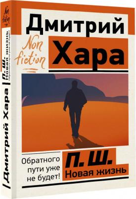 Хара Дмитрий. П. Ш. Новая жизнь. Обратного пути уже не будет! 9785171578695 – фото 3