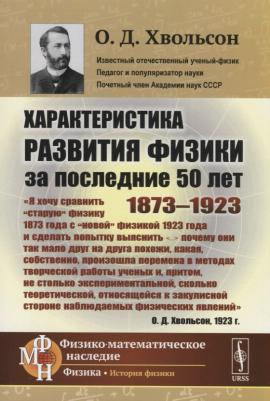 Характеристика развития физики за последние 50 лет: 1873--1923