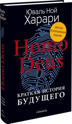 Харари Юваль Ной. Homo Deus. Краткая история будущего. Коллекционное издание с подписью автора – фото 5