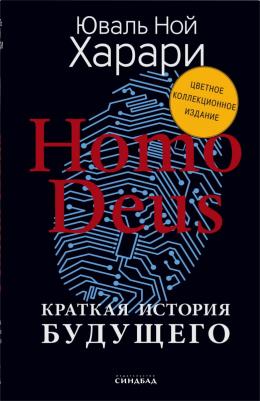 Харари Юваль Ной. Homo Deus. Краткая история будущего. Коллекционное издание с подписью автора – фото 6