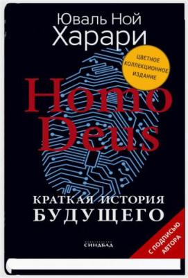 Харари Юваль Ной. Homo Deus. Краткая история будущего. Коллекционное издание с подписью автора – фото 7