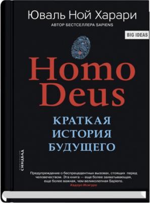 Харари Юваль Ной. Homo Deus. Краткая история будущего – фото 2