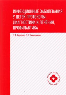 Харченко Геннадий Андреевич, Кимирилова Ольга Геннадьевна. Инфекционные заболевания у детей. Протоколы, диагностики и лечения, профилактика