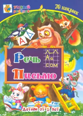 Харченко Татьяна Александровна. Речь. Письмо. Сборник развивающих заданий для детей от 5 лет. 70 наклеек