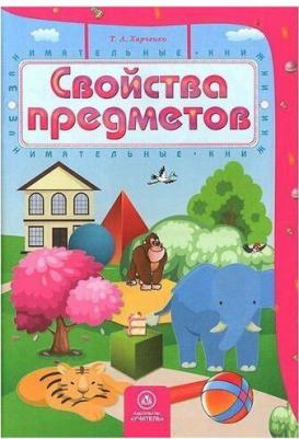 Харченко Татьяна Александровна. Свойства предметов. Сборник развивающих заданий для детей 4-5 лет