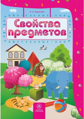 Харченко Татьяна Александровна. Свойства предметов. Сборник развивающих заданий для детей 4-5 лет – фото 1