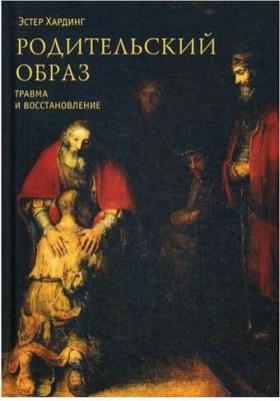 Хардинг Эстер. Родительский образ. Травма и восстановление – фото 1