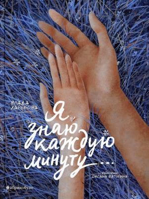 Харебова В. В. Я знаю каждую минуту