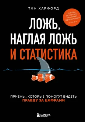 Харфорд Тим. Ложь, наглая ложь и статистика. Приемы, которые помогут видеть правду за цифрами