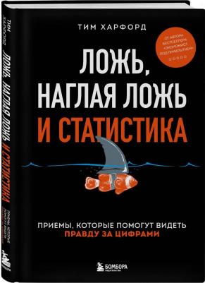 Харфорд Тим. Ложь, наглая ложь и статистика. Приемы, которые помогут видеть правду за цифрами – фото 2
