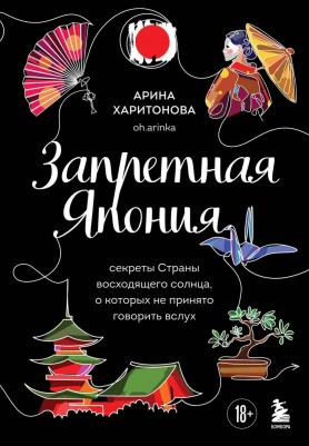 Харитонова Арина Вадимовна. Запретная Япония. Секреты страны восходящего солнца, о которых не принято говорить вслух