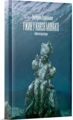 Харитонова Екатерина. Ужин у князя Монако: повести и рассказы – фото 1