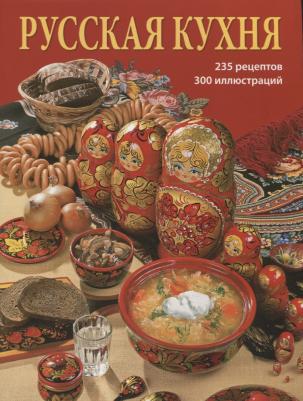 Харитонова И. Альбом Русская кухня 240 стр. мягк. пер. русс. яз