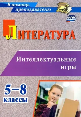 Харитонова Ольга Николаевна. Литература. 5-8 классы. Интеллектуальные игры