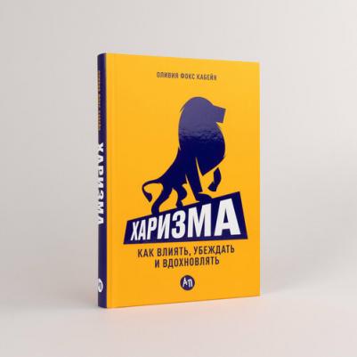 "Харизма: Как влиять, убеждать и вдохновлять"/Альпина Паблишер | Фокс Кабейн Оливия – фото 1