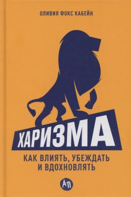 "Харизма: Как влиять, убеждать и вдохновлять"/Альпина Паблишер | Фокс Кабейн Оливия – фото 2