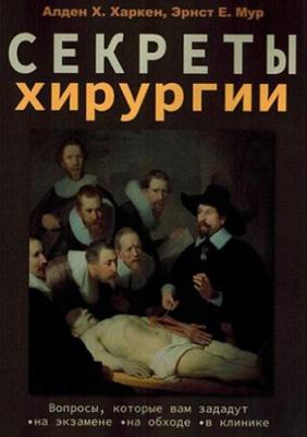 Харкен Алден Х., Мур Эрнест Е. Секреты хирургии – фото 1