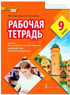 Харламова М. В., Григорьева Н. А. Немецкий язык. 9 класс. Рабочая тетрадь к учебнику Н. Д. Гальсковой, Д. К. Бартош, М. В. Харламовой "Немецкий язык