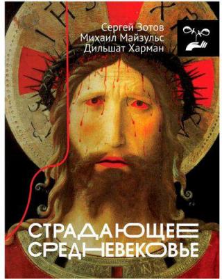 Харман Дильшат Догановна, Майзульс Михаил Романович, Зотов Сергей Олегович. Страдающее Средневековье – фото 2