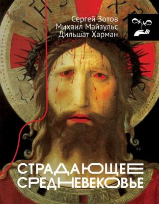 Харман Дильшат Догановна, Майзульс Михаил Романович, Зотов Сергей Олегович. Страдающее Средневековье